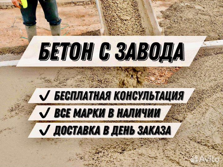 Бетон с доставкой