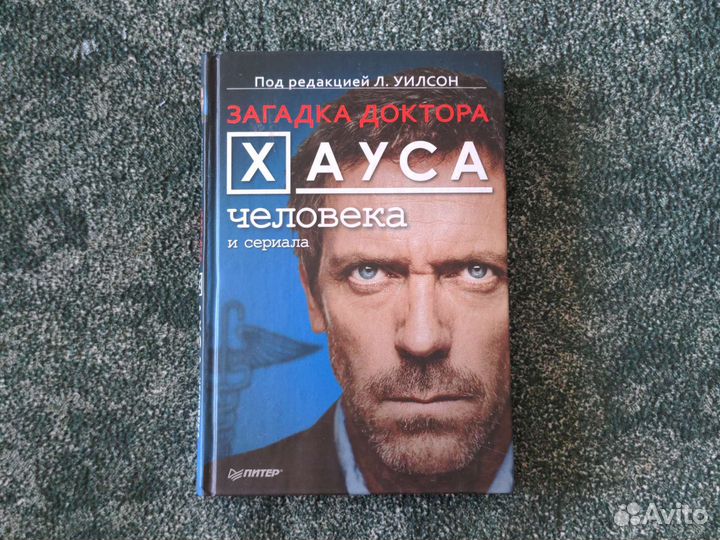 Доктор Хаус (2 книги)