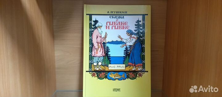 А.С. Пушкин Сказка о Рыбаке и рыбке 1998 книга