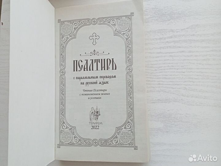 Книга, псалтир, с переводом на русский язык