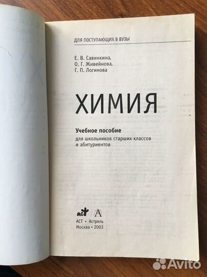 Химия. Учебное пособие для поступающих в вузы