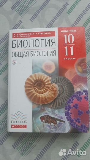 Биология 10-11 классы В. В. Пасечник