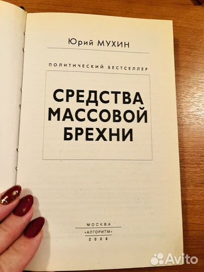 Средства массовой брехни Мухин Юрий Иванович