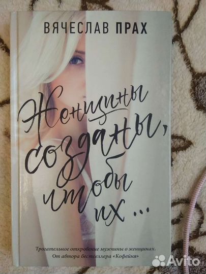 Книга Женщины созданы, чтобы их