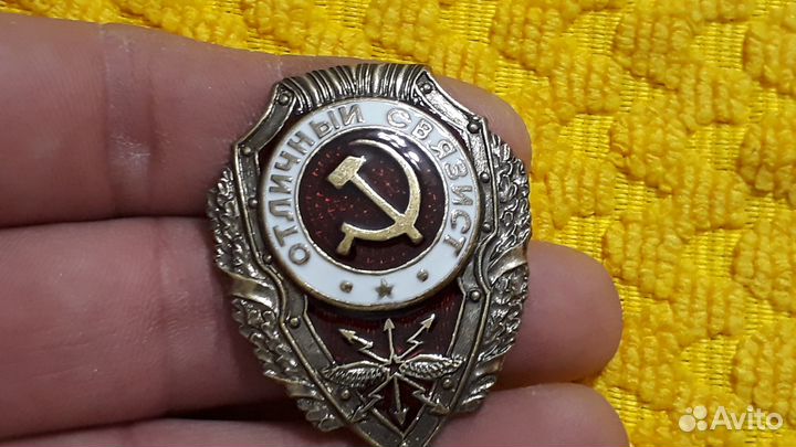 Знак Отличный связист