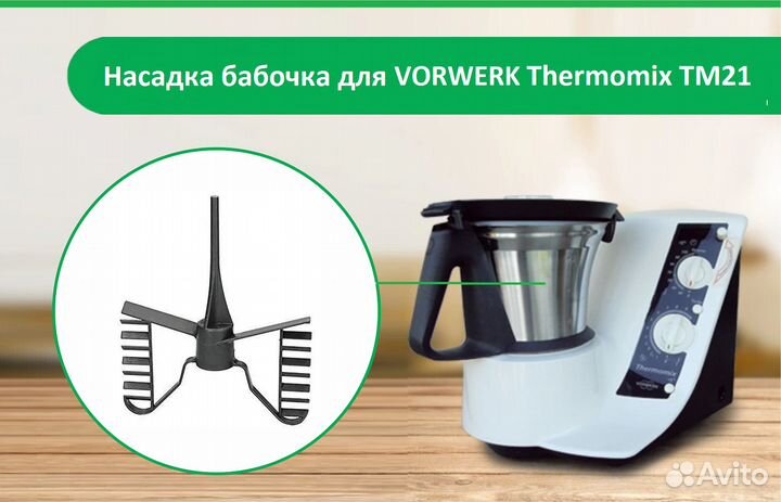 Термомикс Thermomix тм21 насадка бабочка