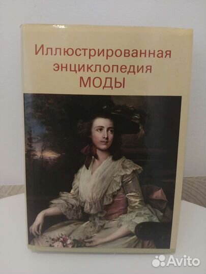 Иллюстрированная энциклопедия моды, Артия, 1986