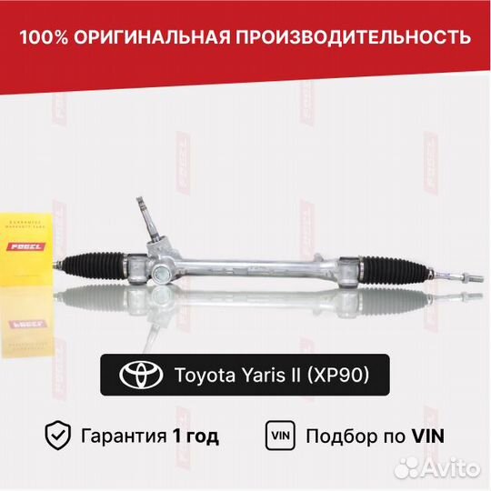 Рулевая рейка Тойота Ярис 2 шток 14,5мм Новая