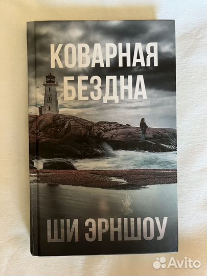 Коварная бездна