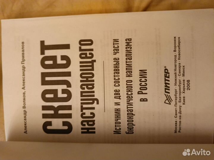 А. Волков А. Привалов Скелет Наступающего 2008 г