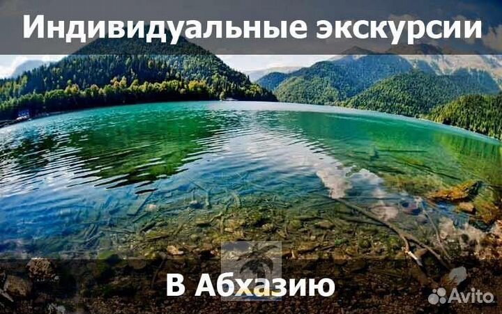 Абхазия, индивидуальная экскурсия
