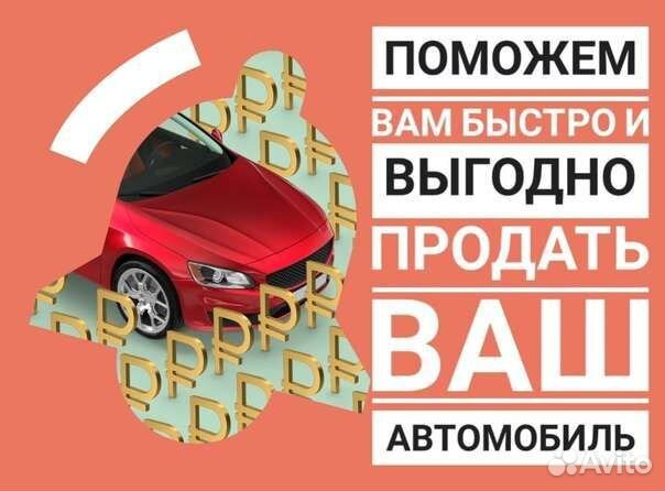Продам ваш автомобиль