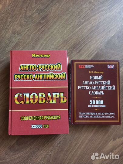 Англо-русские словари В.К.Мюллера
