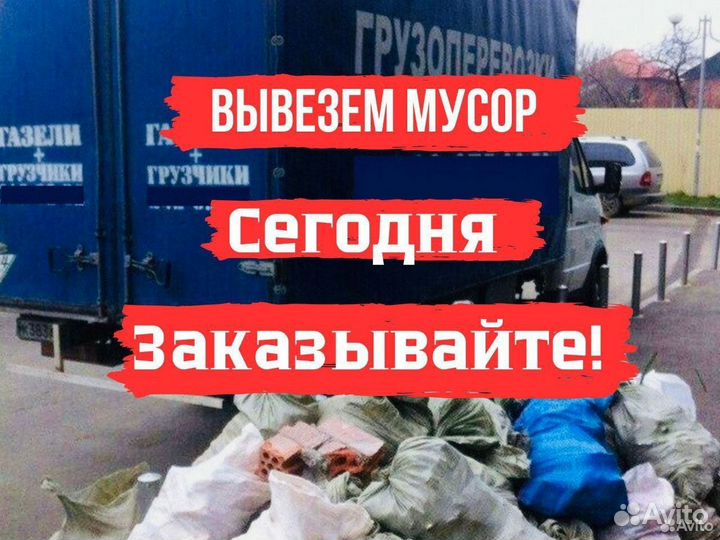 Вывоз мусора газель