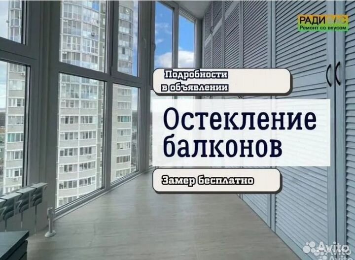 Ремонт и отделка балконов, остекление