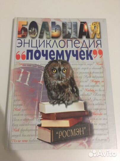 Энциклопедия почемучек