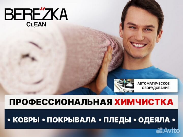 Стирка ковров с вывозом