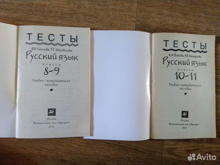 Тесты русский язык 8-9кл и 10-11кл 1997г Дрофа