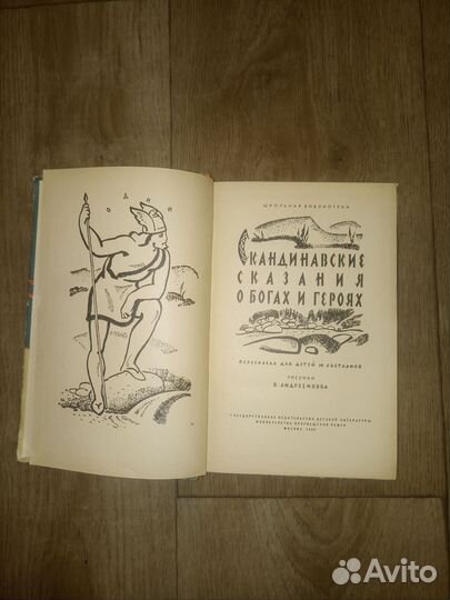 Скандинавские сказания о богах и героях 1959