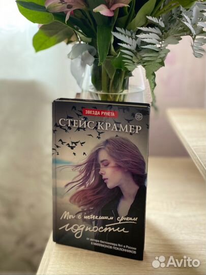 Стейс Крамер — Мы с истекшим сроком годности