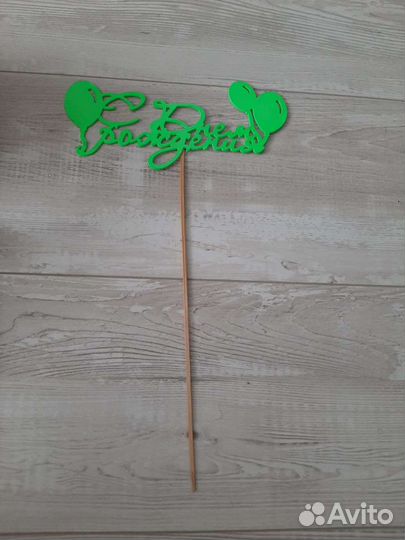 Для дня рожления