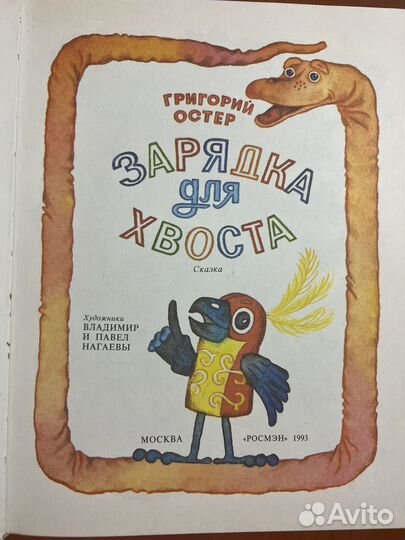 Книга Зарядка для хвоста Григорий Остер