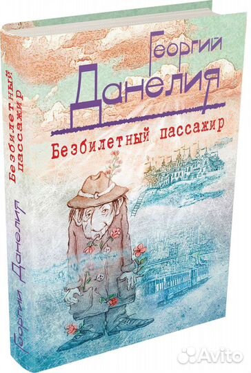 Безбилетный пассажир Георгий Данелия