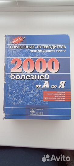 Справочник-путеводитель 2000 болезней