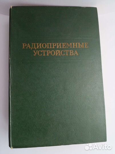 Радиоприемные устройства. 1974 г