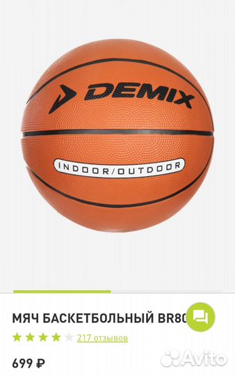 Баскетбольный мяч 5 р новый demix BR805