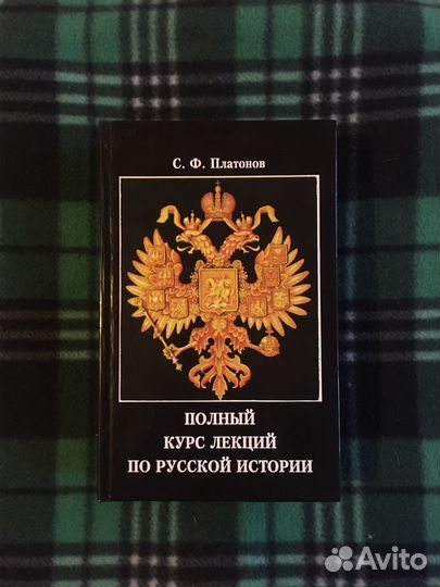 С. Ф. Платонов, лекции по русской истории