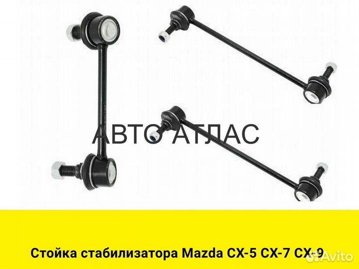 Стойка стабилизатора Mazda CX-5 CX-7 CX-9