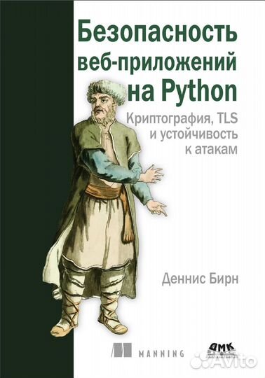 Безопасность веб-приложений на Python 2023