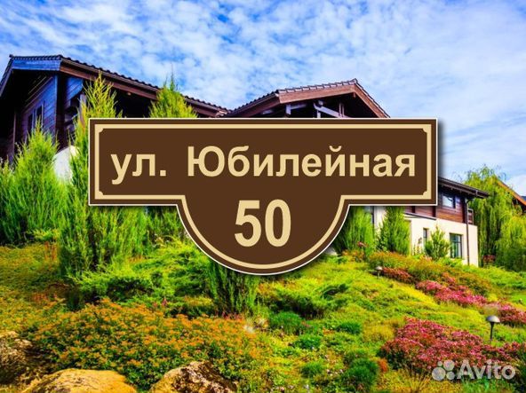 Адресные таблички на дом