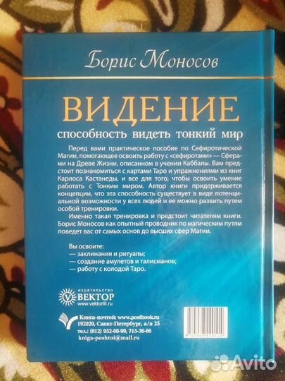 Эзотерика Б. Моносов Видение
