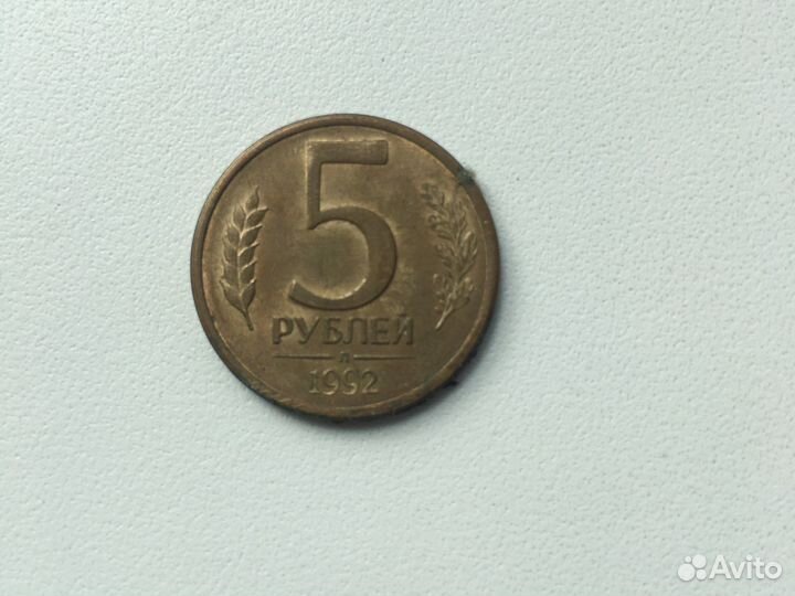 5 рублей 1992 г