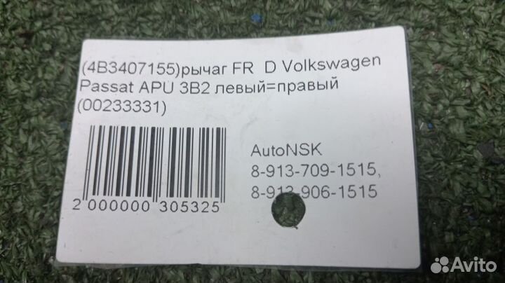 Рычаг Volkswagen Passat Передний Нижний