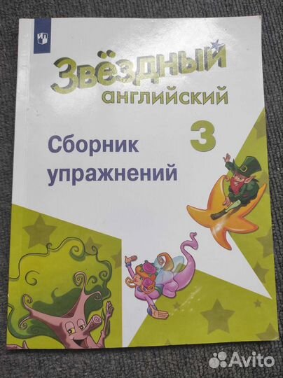 Звëздный английский 3 (сборник упражнений)