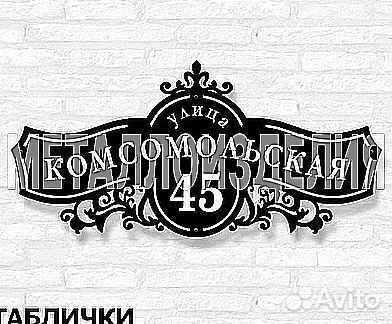Табличка на дом с адресом