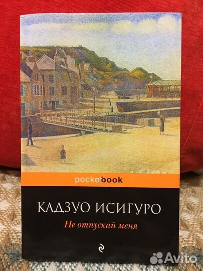 Кадзуо Исигуро «Не отпускай меня»