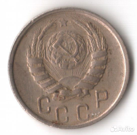 15 копеек 1945 год СССР