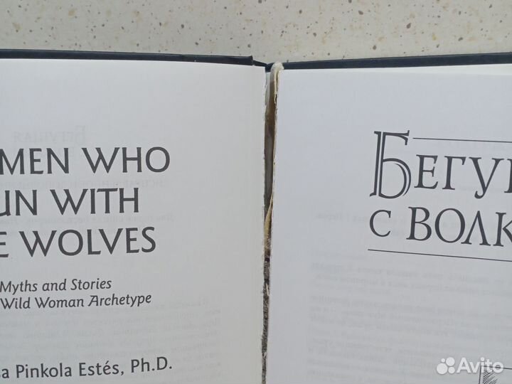 Книга Бегущая с волками Эстес