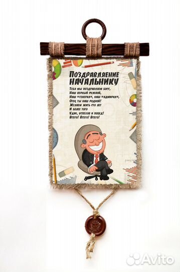 Поздравление начальнику - А3 / А4