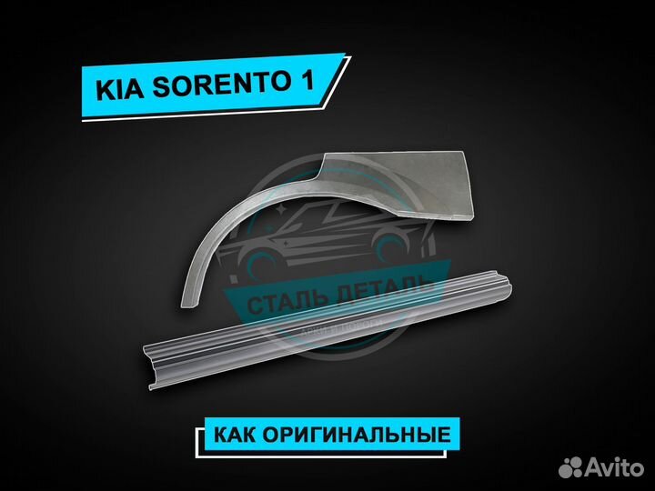 Пороги на Kia Sorento 1 усиленные ремонтные