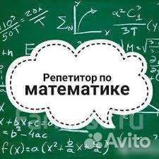 Репетитор по математике