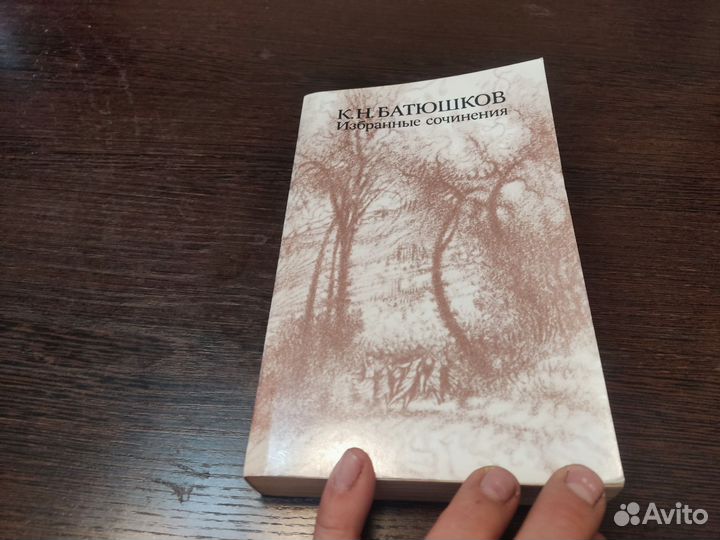 Избранные сочинения К. Н батюшков правда 1986