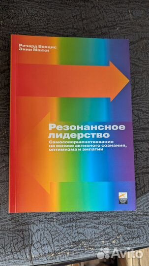 Книга Резонансное лидерство