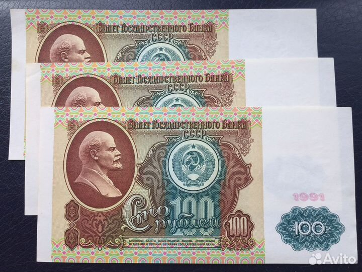 Банкноты 100 рублей 1991 года