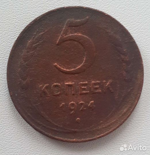 Монета 5 копеек 1924г СССР
