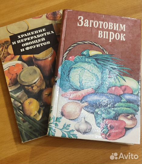 Книги по кулинарии. Консервирование. 2 шт